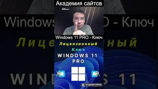  Купить лицензионный ключ активации windows 11 PRO - Дешево