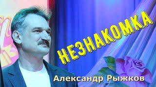 Незнакомка - Александр Рыжков