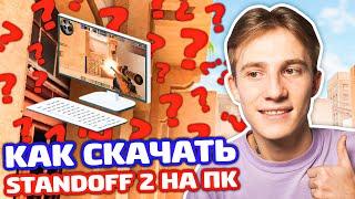 КАК ИГРАТЬ В STANDOFF 2 С КОМПЬЮТЕРА? НАСТРОЙКИ ПК!