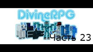 Minecraft: Divine RPG Часть 23 Убийство 5 боссов | Финал