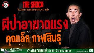 ผีป่าอาฆาตแรง คุณเล็ก กาฬสินธุ์ l TheShock13