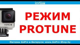 Режим Protune в GoPro что это такое? by gopro-shop.by