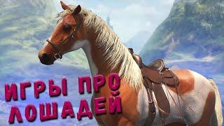 ИГРЫ ПРО ЛОШАДЕЙ | НОВЫЕ ИГРЫ ПРО ЛОШАДЕЙ