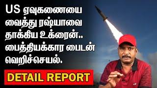 US ஏவுகணயை வைத்து ரஷ்யாவை தங்கிய உக்ரைன் |பைத்தியகார பைடன் வெறிச்செயல்.| PUTIN UKRAIN