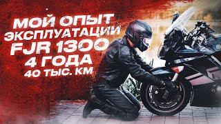 Опыт эксплуатации FJR 1300,Опыт владения FJR 1300,Yamaha fjr 1300,Плюсы и минусы FJR 1300