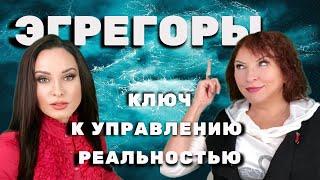 Эгрегоры - ключ к управлению реальностью | Как научиться взаимодействовать