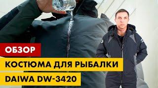 Обзор рыболовного костюма Daiwa DW-3420E