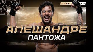 Был Таксистом, Стал Чемпионом UFC – Алешандре Пантожа