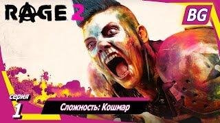 Rage 2  Прохождение №1  Сложность: Кошмар