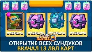 ОТКРЫТИЕ ВСЕХ СУНДУКОВ. 13 ЛВЛ КАРТ. 2 РАЗА ЛЕГЕНДАРНЫЙ | CLASH ROYALE