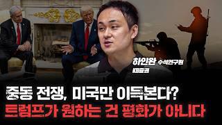 미국이 이란-이스라엘 전쟁이 계속 되길 원하는 4가지 이유 f. KB증권 하인환 수석연구원 [심층인터뷰]
