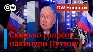 Фальсификации на выборах президента РФ: сколько голосов накинули Путину? DW Новости (19.03.2024)