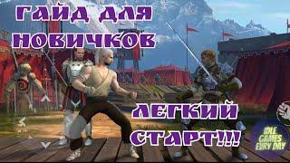 Быстрый старт, Гайд для новичков Shadow fight 3