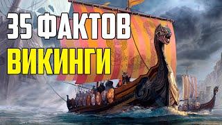 35 ИСТОРИЧЕСКИХ ФАКТОВ О ВИКИНГАХ