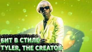 КАК СДЕЛАТЬ БИТ В СТИЛЕ TYLER, THE CREATOR???