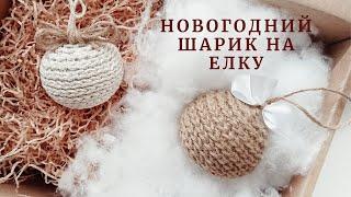 Новогодний шарик на елку. Вязание крючком.