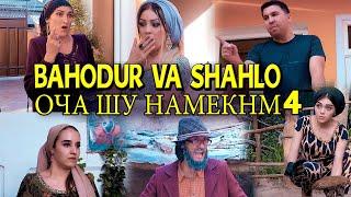 БАХОДУР ВА ШАХЛО - ОЧА ШУ НАМЕКНМ 4 | BAHODUR VA SHAHLO - OCHA SHU NAMEKNM 4