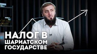 Налог в шариатском государстве | Абу Умар Саситлинский