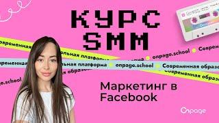 Маркетинг в Facebook - Курс SMM [Onpage School]