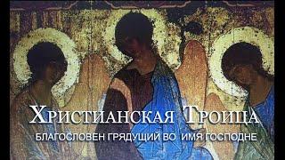 ХРИСТИАНСКАЯ ТРОИЦА. БЛАГОСЛОВЕН ГРЯДУЩИЙ ВО ИМЯ ГОСПОДНЕ.