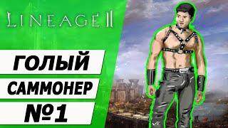 Саммонер, но в самом первом шмоте на Asterios x5. Lineage 2.