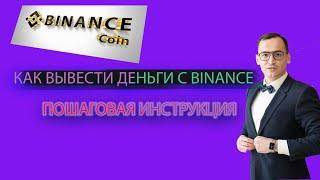 КАК ВЫВЕСТИ ДЕНЬГИ С BINANCE НА КАРТУ БЕЗ КОМИССИИ!!!