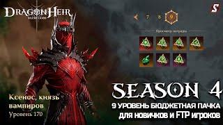 ГАЙД ПРОКЛЯТАЯ МОГИЛА 9 УРОВЕНЬ РАРКАМИ И ЭПИКАМИ ||  DRAGONHEIR SILENT GODS