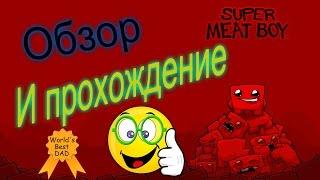 Super Meat Boy: Обзор и прохождение 1#.