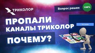 Почему пропали каналы Триколор – причины и решение проблемы.