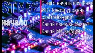 STM32 программирование для начинающих. Пошагово. С чего начать? Какой язык выбрать?Какой МК выбрать?