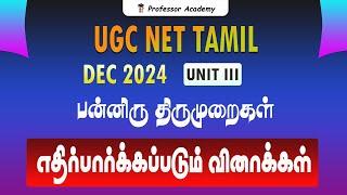 UGC NET Tamil | UNIT:3 பன்னிரு திருமுறைகள் | எதிர்பார்க்கப்படும் வினாக்கள்.