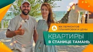 КВАРТИРЫ от застройщика в станице ТАМАНЬ | Ход строительства ЖК ЛЕРМОНТОВ | Планировки и ЦЕНЫ 2024