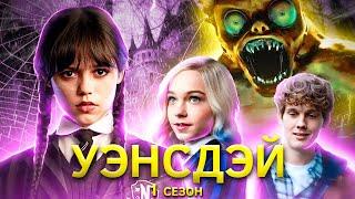 Девочка со взглядом волчицы не[треш обзор] сериала Уэнсдэй