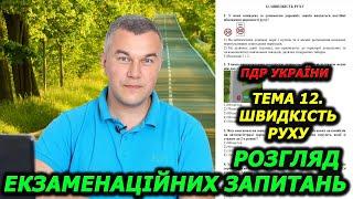 ТЕМА 12. Швидкість руху. ПДР України 2024. Дорожні знаки. Розмітка. Автошкола. СВІТЛОФОР