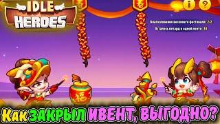 ЗАВЕРШАЮ Ивент Китайский Новый ГОД CNY с небольшим ДОНАТом в IDLE Heroes