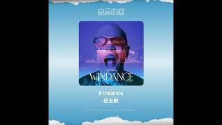 #杰思好歌速報  #呂士軒《#Windance》