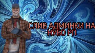 КРУПНЫЙ СЛИВ АДМИНКИ НА НУБО РП!!!SAMP ANDROID TAPE RP