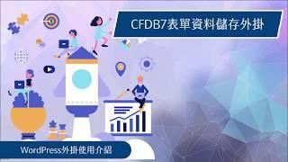 Contact Form CFDB7表單資料儲存外掛