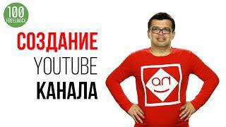 Создание YouTube канала под ключ на фрилансе? Как работать с фрилансерами. Смотри советы Некрашевича