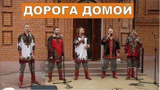 ДОРОГА ДОМОЙ - Бабкины Внуки [Клип в честь воссоединения Крыма и России ]