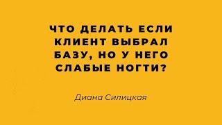 Что делать если клиент выбрал базу, но у него слабые ногти?