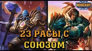 {БЕЗ ФИНАЛА} СОЮЗ АЛЬЯНСА И ДРЕНЕЕВ | КАРТА WARCRAFT 3 23 РАСЫ | (2019) {VINERX}