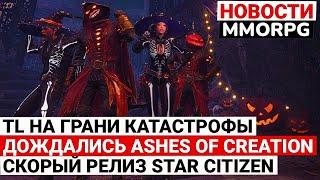 THRONE AND LIBERTY НА ГРАНИ КАТАСТРОФЫ, СТАРТ ВТОРОЙ АЛЬФЫ ASHES OF CREATION, РЕЛИЗ STAR CITIZEN