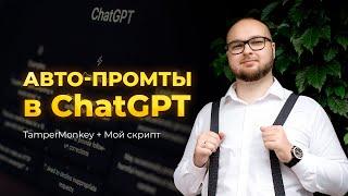 Автоматизация работы с промтами в ChatGPT через TamperMonkey