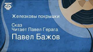 Павел Бажов. Железковы покрышки. Сказ. Читает Павел Герага