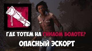 ГДЕ ТОТЕМ НА ГНИЛОМ БОЛОТЕ ИЛИ ОПАСНЫЙ ЭСКОРТ. DEAD BY DAYLIGHT