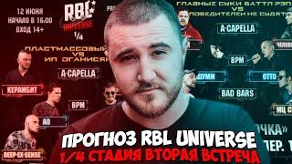 ПИЭМ & ДИП & СЕКТОР КЕРАМБИТ & ШУММ vs ОТТО ПРОГНОЗ RBL UNIVERSE 1/4 СТАДИЯ 2 ВСТРЕЧА