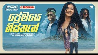 Premaye Histhan (ප්‍රේමයෙ හිස්තැන්)  | Nethmini ft. Mahazona | Official Music Video - M music