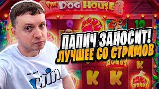  $14,000 В DOG HOUSE И ДРУГИЕ ЗАНОСЫ ПАПИЧА | Папич Казино | Папич Играет в Казино