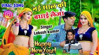 नई साल की बधाई लैजा Happy New year तो बोल जा || Lokesh Kumar happy new year song 2024